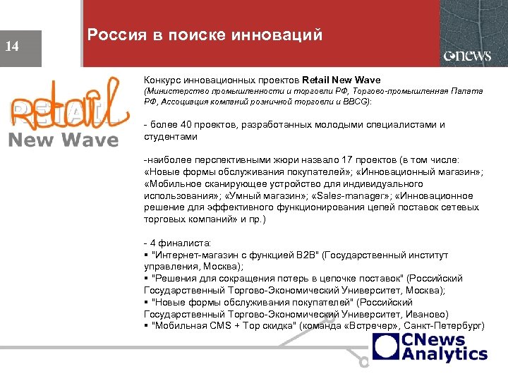 Россия в поиске инноваций 14 Конкурс инновационных проектов Retail New Wave (Министерство промышленности и