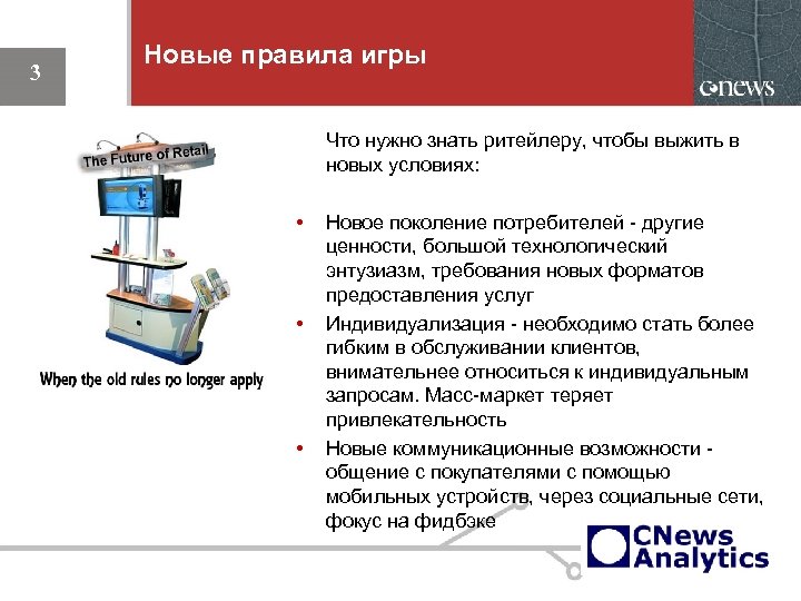 3 Новые правила игры Что нужно знать ритейлеру, чтобы выжить в новых условиях: •