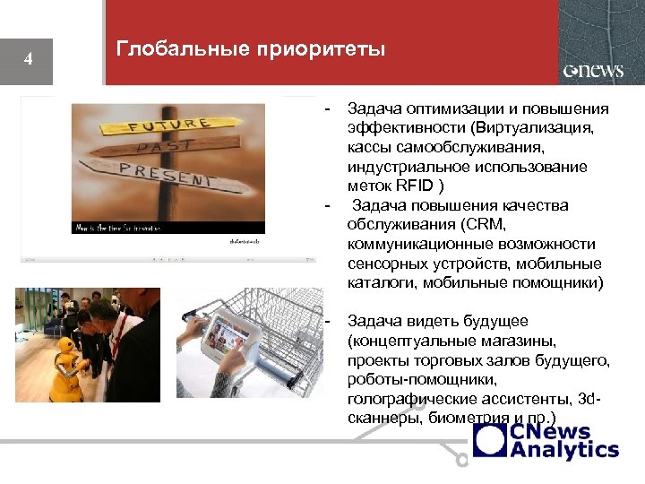 4 Глобальные приоритеты - - - 4 Задача оптимизации и повышения эффективности (Виртуализация, кассы