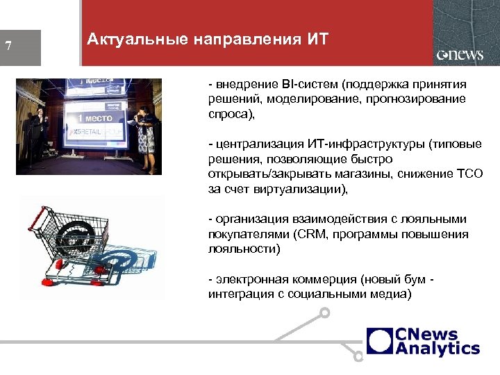 Актуальные направления ИТ 7 - внедрение BI-систем (поддержка принятия решений, моделирование, прогнозирование спроса), -
