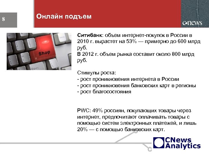 Онлайн подъем 8 Ситибанк: объем интернет-покупок в России в 2010 г. вырастет на 53%