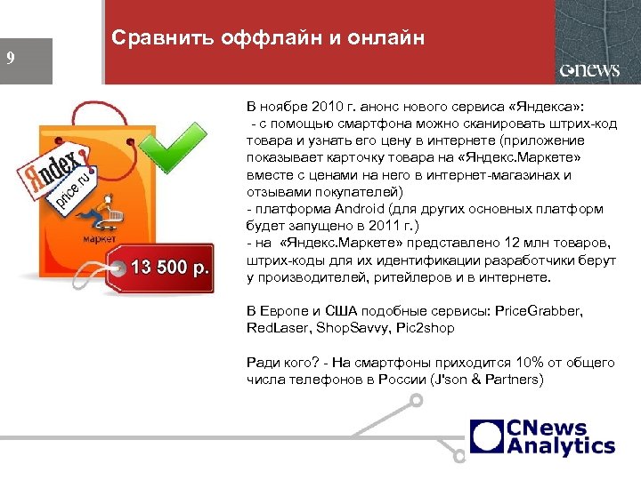 Сравнить оффлайн и онлайн 9 В ноябре 2010 г. анонс нового сервиса «Яндекса» :