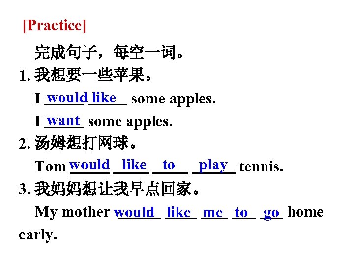 [Practice] 完成句子，每空一词。 1. 我想要一些苹果。 I would like some apples. I want some apples. 2.