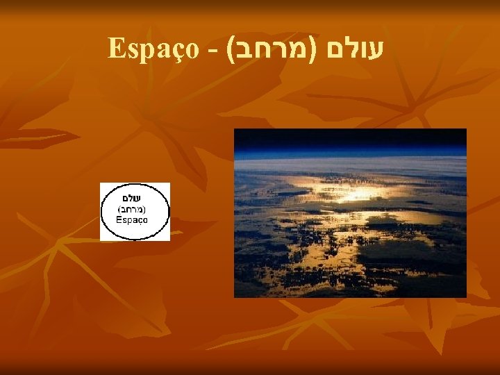  עולם )מרחב( - Espaço 
