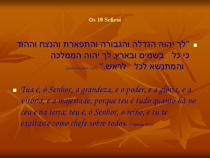 Os 10 Sefirot "לך יהוה הגדלה והגבורה והתפארת והנצח וההוד כי כל בשמים ובארץ,