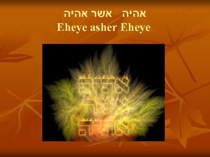  אהיה אשר אהיה Eheye asher Eheye 