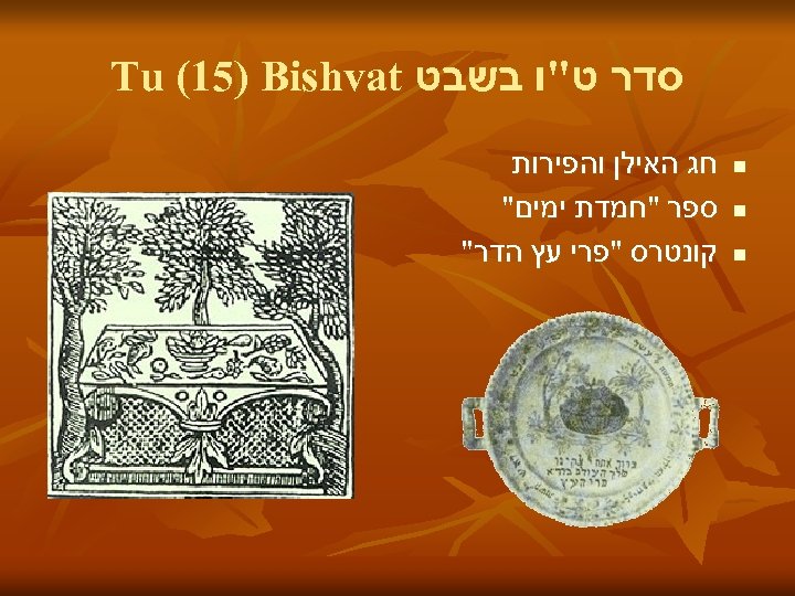  סדר ט"ו בשבט Tu (15) Bishvat n n n חג האילן והפירות ספר