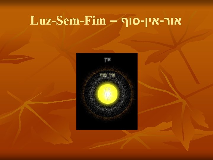 Luz-Sem-Fim – אור-אין-סוף 