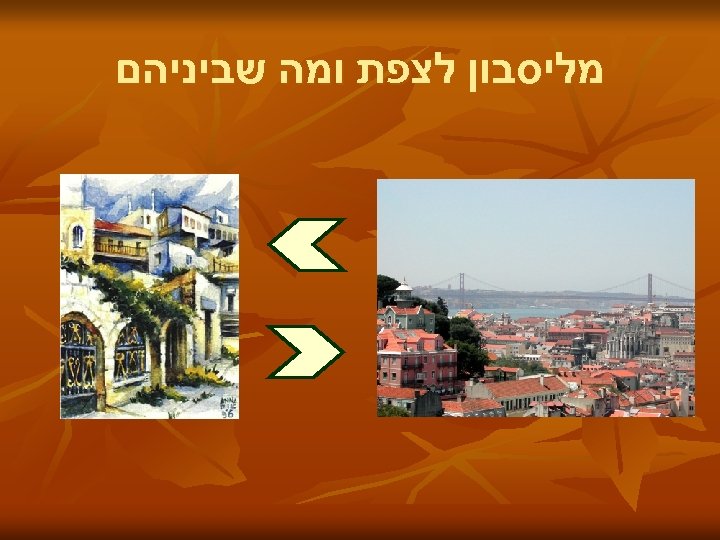  מליסבון לצפת ומה שביניהם 