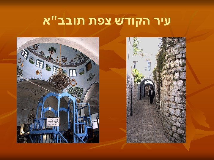  עיר הקודש צפת תובב"א 