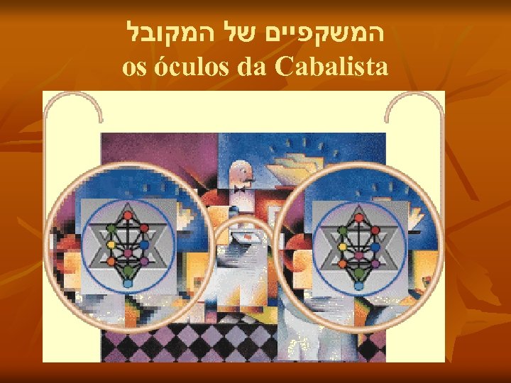  המשקפיים של המקובל os óculos da Cabalista 