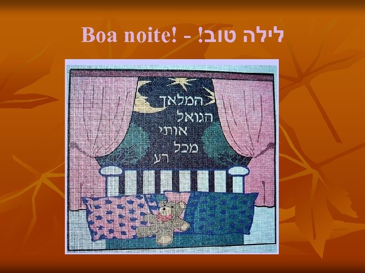 Boa noite! - ! לילה טוב 