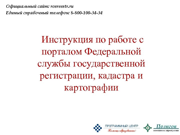 Официальный сайт: rosreestr. ru Единый справочный телефон: 8 -800 -100 -34 -34 Инструкция по