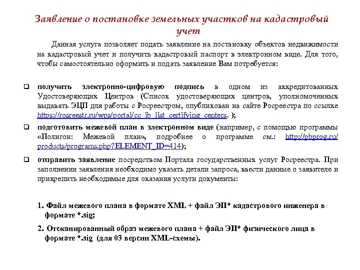 Заявление о постановке земельных участков на кадастровый учет Данная услуга позволяет подать заявление на