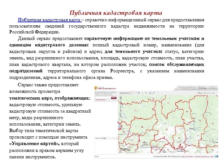 Публичная кадастровая карта – справочно-информационный сервис для предоставления пользователям сведений государственного кадастра недвижимости на