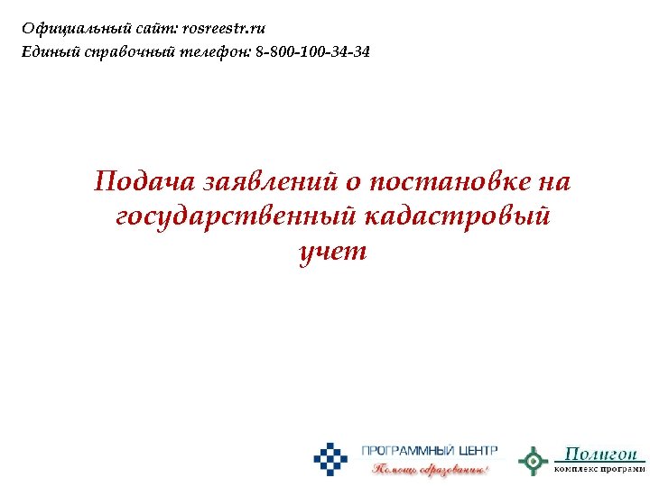 Официальный сайт: rosreestr. ru Единый справочный телефон: 8 -800 -100 -34 -34 Подача заявлений
