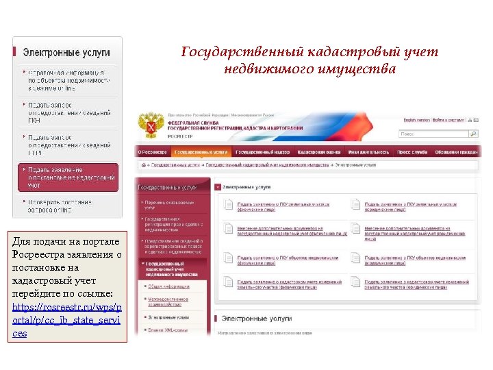 Государственный кадастровый учет недвижимого имущества Для подачи на портале Росреестра заявления о постановке на
