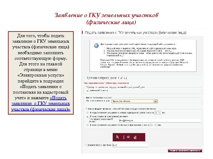 Заявление о ГКУ земельных участков (физические лица) Для того, чтобы подать заявление о ГКУ