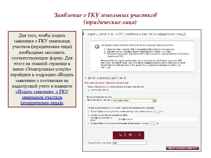 Заявление о ГКУ земельных участков (юридические лица) Для того, чтобы подать заявление о ГКУ