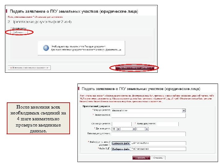После внесения всех необходимых сведений на 4 шаге внимательно проверьте введенные данные. 