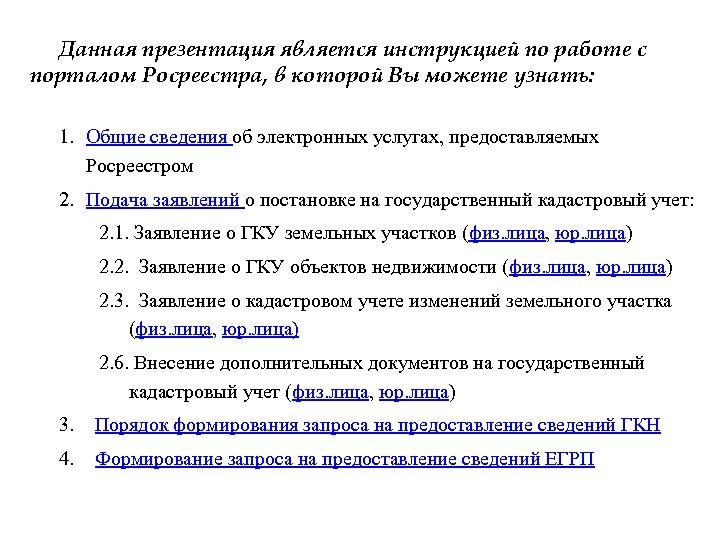Данная презентация является инструкцией по работе с порталом Росреестра, в которой Вы можете узнать: