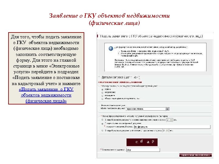 Заявление о ГКУ объектов недвижимости (физические лица) Для того, чтобы подать заявление о ГКУ