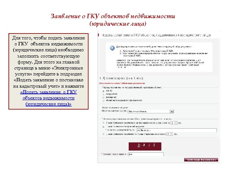Заявление о ГКУ объектов недвижимости (юридические лица) Для того, чтобы подать заявление о ГКУ