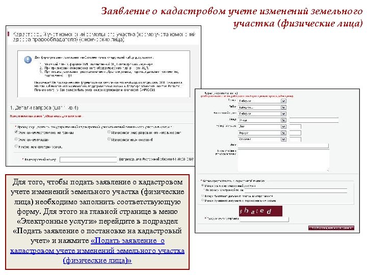 Заявление о кадастровом учете изменений земельного участка (физические лица) Для того, чтобы подать заявление