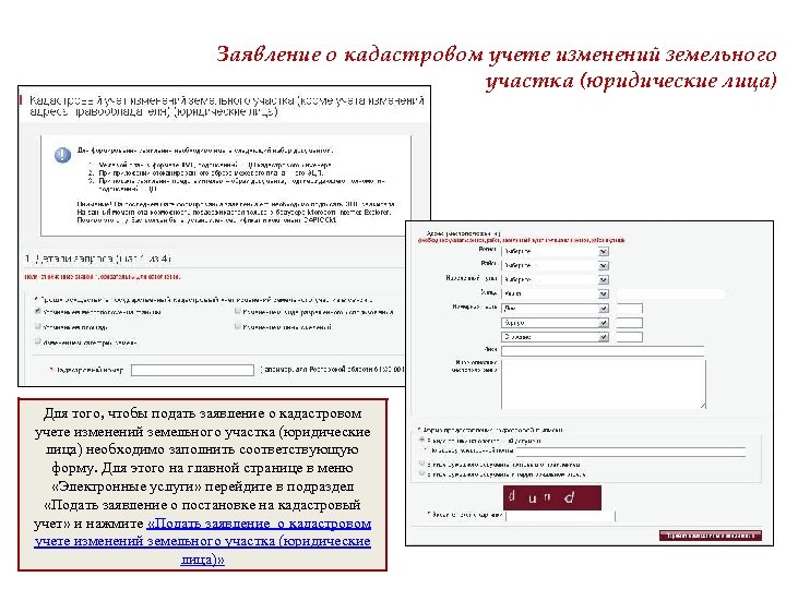 Заявление о кадастровом учете изменений земельного участка (юридические лица) Для того, чтобы подать заявление