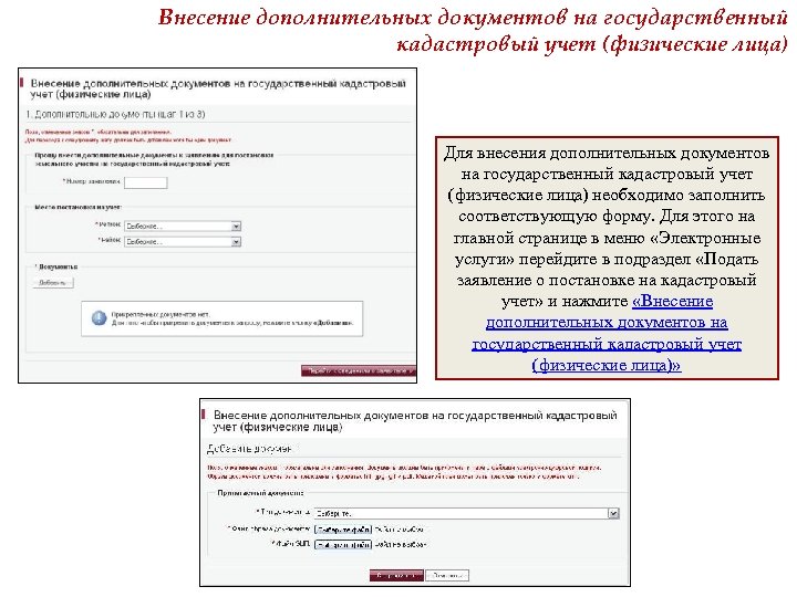 Внесение дополнительных документов на государственный кадастровый учет (физические лица) Для внесения дополнительных документов на