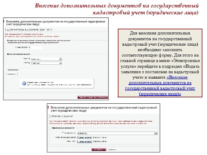 Внесение дополнительных документов на государственный кадастровый учет (юридические лица) Для внесения дополнительных документов на
