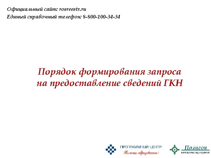 Официальный сайт: rosreestr. ru Единый справочный телефон: 8 -800 -100 -34 -34 Порядок формирования