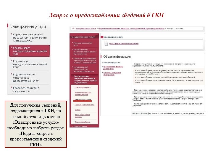 Запрос о предоставлении сведений в ГКН Для получения сведений, содержащихся в ГКН, на главной