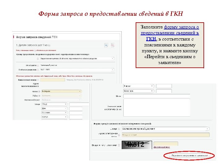 Форма запроса о предоставлении сведений в ГКН Заполните форму запроса о предоставлении сведений в