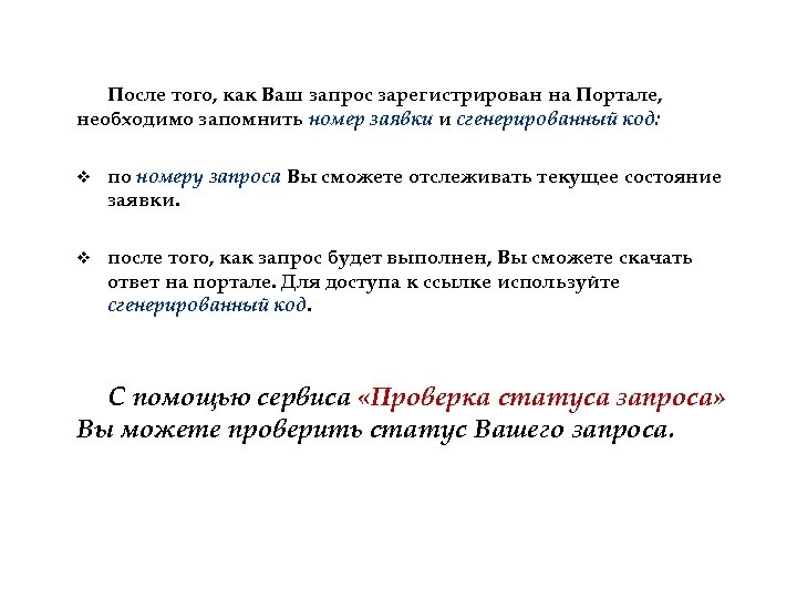 После того, как Ваш запрос зарегистрирован на Портале, необходимо запомнить номер заявки и сгенерированный