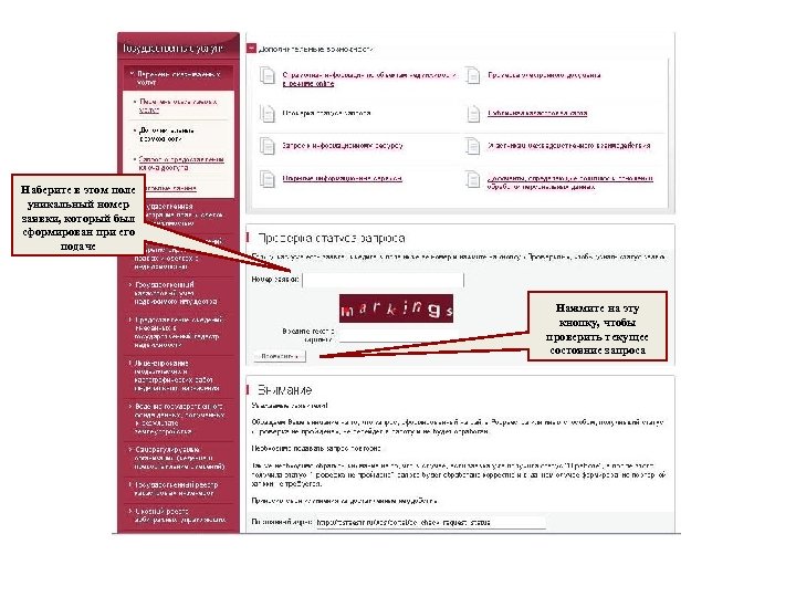 Наберите в этом поле уникальный номер заявки, который был сформирован при его подаче Нажмите