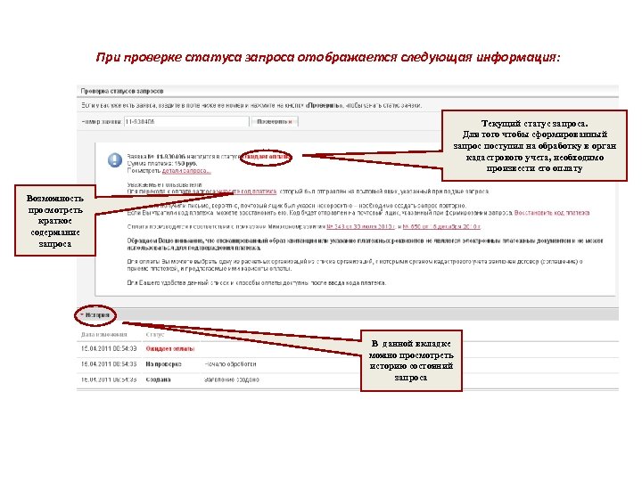 При проверке статуса запроса отображается следующая информация: Текущий статус запроса. Для того чтобы сформированный