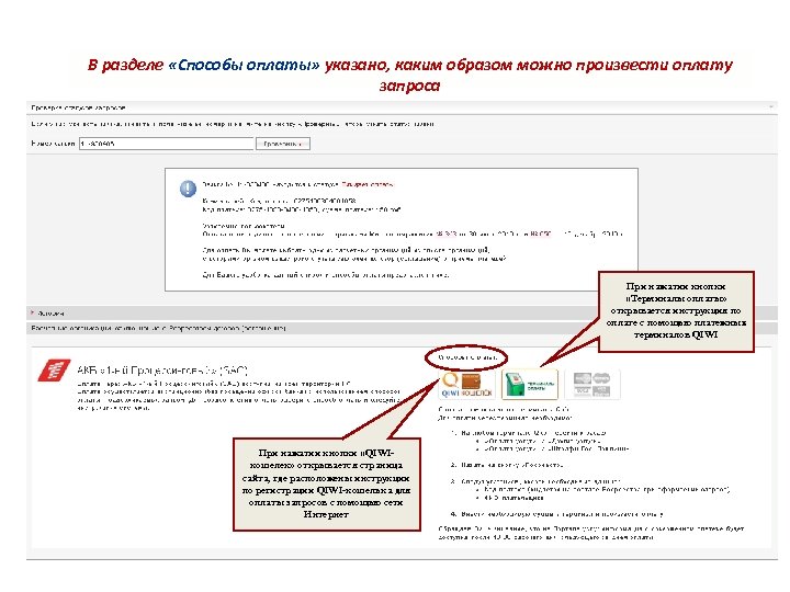 В разделе «Способы оплаты» указано, каким образом можно произвести оплату запроса При нажатии кнопки