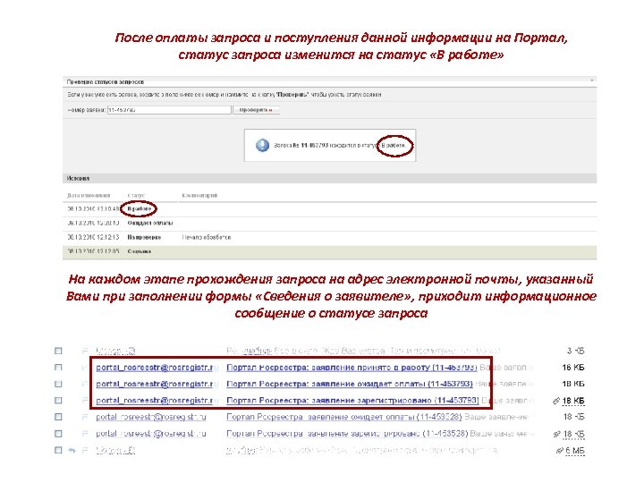 После оплаты запроса и поступления данной информации на Портал, статус запроса изменится на статус