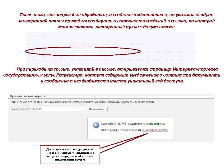 После того, как запрос был обработан, а сведения подготовлены, на указанный адрес электронной почты