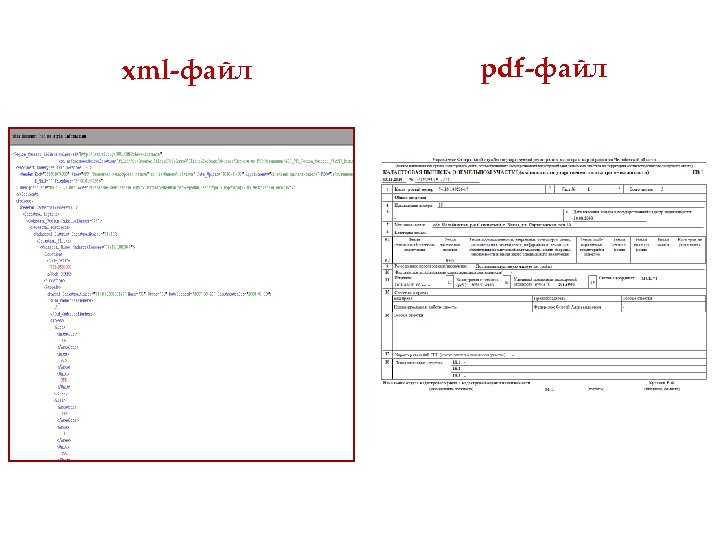 xml-файл pdf-файл 