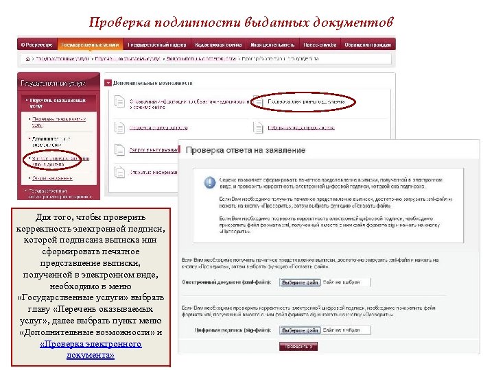 Проверка подлинности выданных документов Для того, чтобы проверить корректность электронной подписи, которой подписана выписка