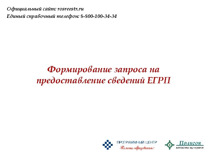 Официальный сайт: rosreestr. ru Единый справочный телефон: 8 -800 -100 -34 -34 Формирование запроса