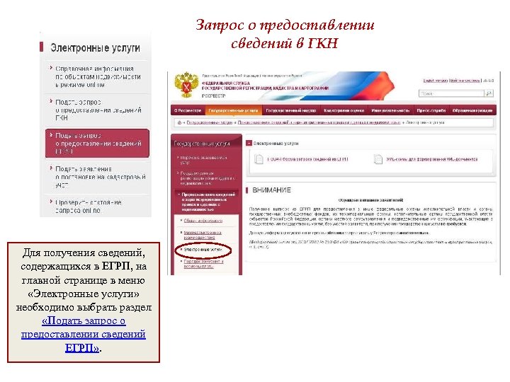 Запрос о предоставлении сведений в ГКН Для получения сведений, содержащихся в ЕГРП, на главной