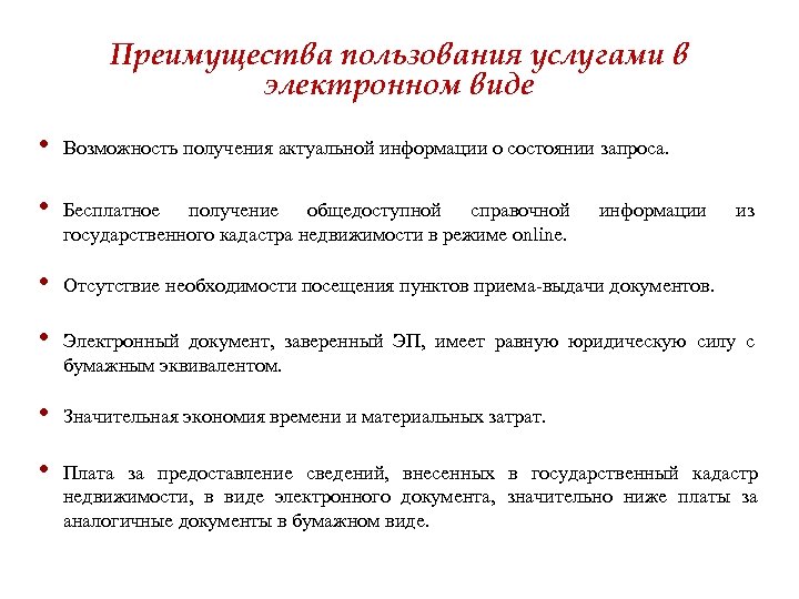 Преимущества пользования услугами в электронном виде • Возможность получения актуальной информации о состоянии запроса.
