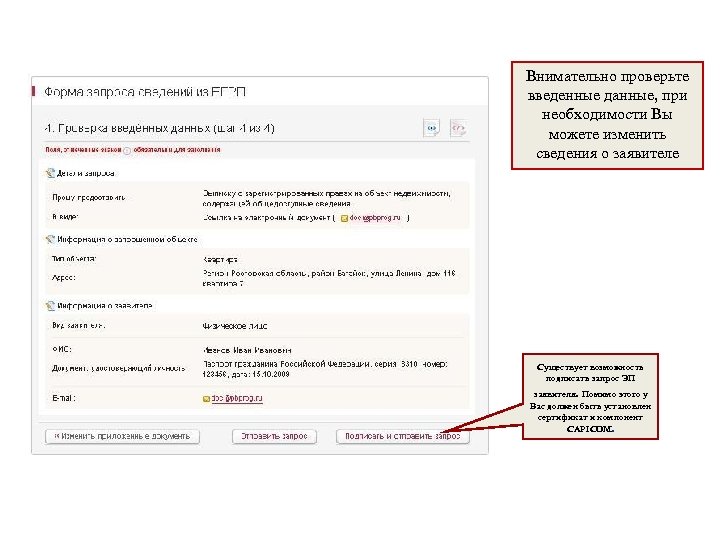 Внимательно проверьте введенные данные, при необходимости Вы можете изменить сведения о заявителе Существует возможность