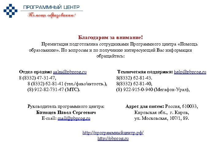 Благодарим за внимание! Презентация подготовлена сотрудниками Программного центра «Помощь образованию» . По вопросам и