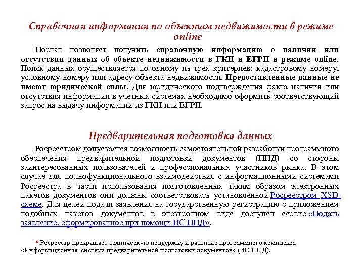 Справочная информация по объектам недвижимости в режиме online Портал позволяет получить справочную информацию о