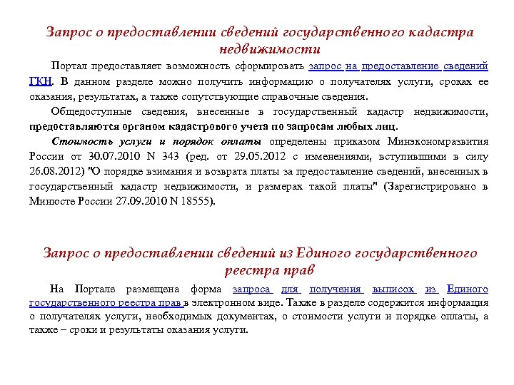 Запрос о предоставлении сведений государственного кадастра недвижимости Портал предоставляет возможность сформировать запрос на предоставление