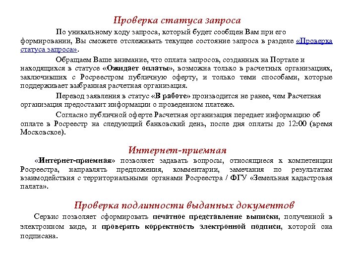 Проверка статуса запроса По уникальному коду запроса, который будет сообщен Вам при его формировании,